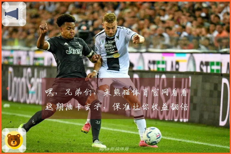 嘿，兄弟们，来熊猫体育官网看看这期抽卡玄学，保准让你收益翻倍！